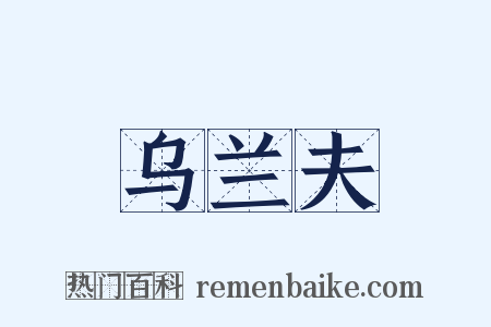乌兰夫是什么意思的图片